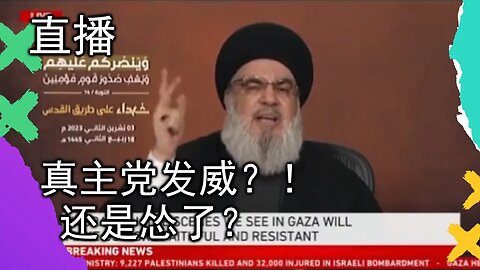 直播 | 中东巨变，伊朗真主党表明态度，是硬了还是怂了？