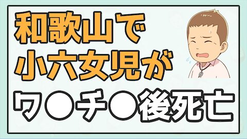 和歌山で小６女子が ワ●チ●後に突然死