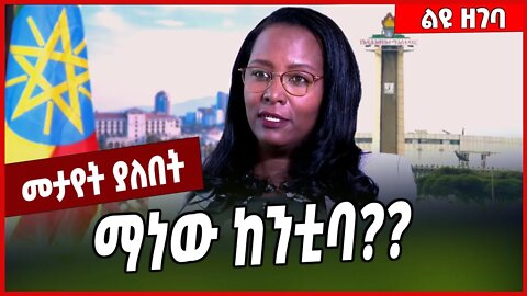 ማነው ከንቲባ❓❓ Adanech Abebe | Addis Ababa #Ethionews#zena#Ethiopia