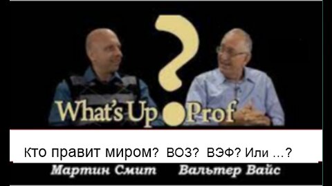 ВАЛЬТЕР ФАЙТ: «ВОЗ» ПРАВИТ МИРОМ, ИЛИ ЭТО «ВЭФ» ИЛИ ЧЕЛОВЕК В БЕЛОМ?