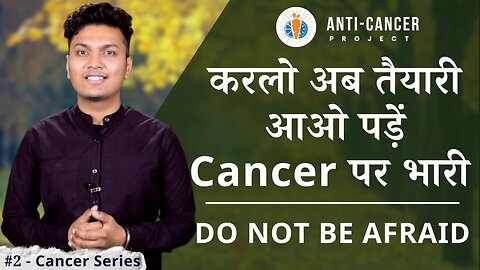 Cancer से मत डरिये!!! | Anti-Cancer Project | #2
