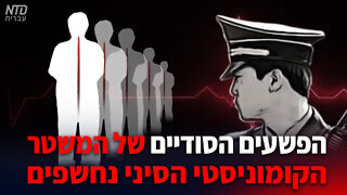 הפשעים הסודיים של המשטר הקומוניסטי הסיני נחשפים