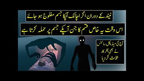 Real Reason Of Sleep Paralysis In Islam And Science| Urdu _ Hindi