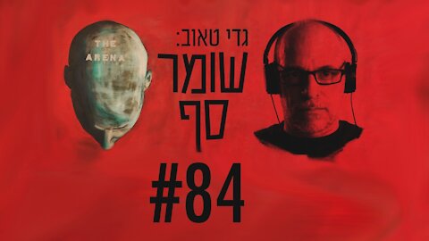 הישיגי "שומר החומות". לא מה שסיפרו לכם. אלוף (מיל') גרשון הכהן בשומר סף #84