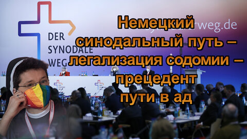 ВВП: Немецкий синодальный путь – легализация содомии – прецедент пути в ад