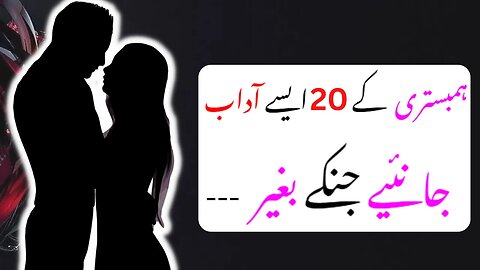 Humbistari Ke 20 Adab In Urdu Hindi | Adabe Mubashrat In Islam | Sex And Health Education in Islam