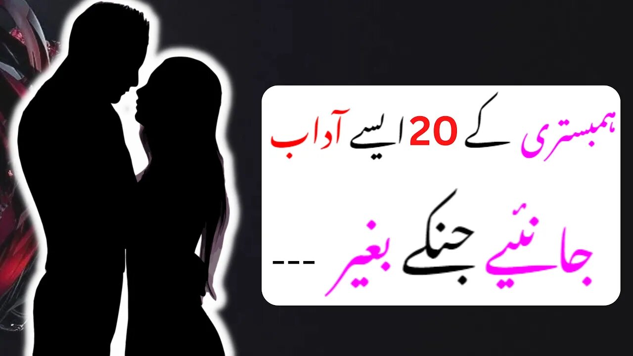 Humbistari Ke 20 Adab In Urdu Hindi | Adabe Mubashrat In Islam | Sex And  Health Education in Islam