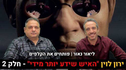 ליאור נאור | פותחים את הקלפים עם ירון לוין "האיש שידע יותר מידי" - חלק 2