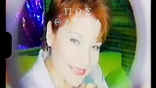 Πίτσα Παπαδοπούλου - Ράγισα (1998) - Official Lyric Video