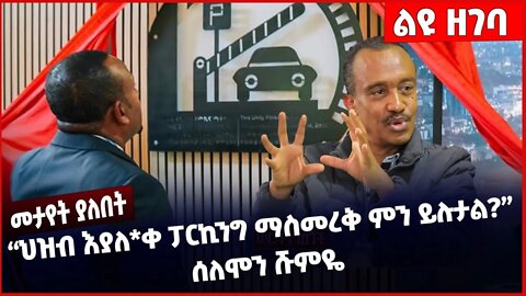 #Ethiopia "ህዝብ እያለ*ቀ ፓርኪንግ ማስመረቅ ምን ይሉታል❗️❗️❗️" ሰለሞን ሹምዬ❗️ Abiy Ahmed | Welega | Amahara Dec-10-2022