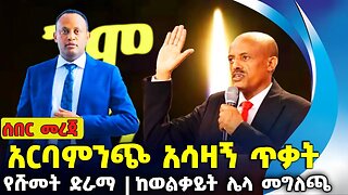 አርባምንጭ አሳዛኝ ጥቃት❗የሹመት ድራማ ❗ከወልቃይት ሌላ መግለጫ❗#ethiopia #news #ethiopiannews #amhara | Gamo | Aug-27-2023