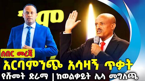 አርባምንጭ አሳዛኝ ጥቃት❗የሹመት ድራማ ❗ከወልቃይት ሌላ መግለጫ❗#ethiopia #news #ethiopiannews #amhara | Gamo | Aug-27-2023