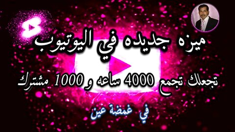 ميزه جديده في اليوتيوب تجعلك تجمع 4000 ساعه و 1000 مشترك في غمضة عين