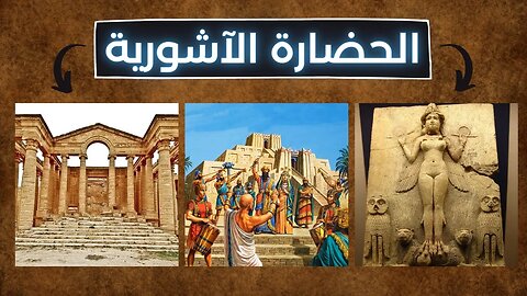 معلومات عن الحضارة الآشورية - Assyrian Civilization