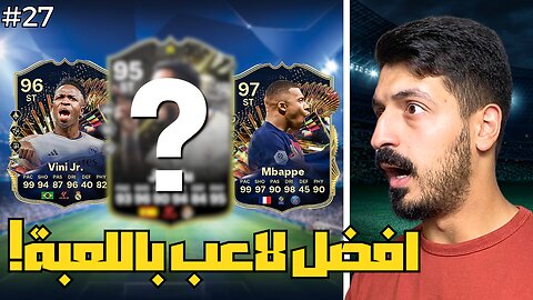 من الطفر #27 افضل لاعب في التميت فيفا 24! 🔥 | FC 24