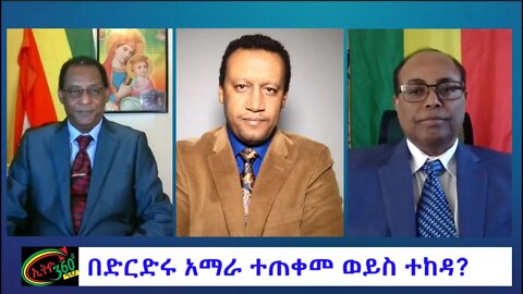 Ethio 360 Special Program ''በድርድሩ አማራ ተጠቀመ ወይስ ተከዳ?'' Saturday Nov 19, 2022