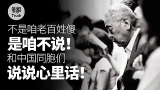 和同胞們說說心裏話 | 真相傳媒