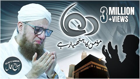 Momin Ka Hathyar | Allah Kis Banday Ki Dua Sunta Hai | Islah e Aamaal | Abdul Habib Attari