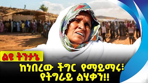 #ethio360#ethio251#fano ከነበረው ችግር የማይማሩ፣ የትግራይ ልሂቃን❗️❗️❗️ TPLF | Prosperity Party | Abiy Oct-17-2023