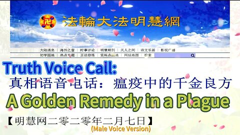 真相语音电话：瘟疫中的千金良方（男声版）Truth Voice Call: A Golden Remedy in a Plague (Male Voice Version) 2020.02.07