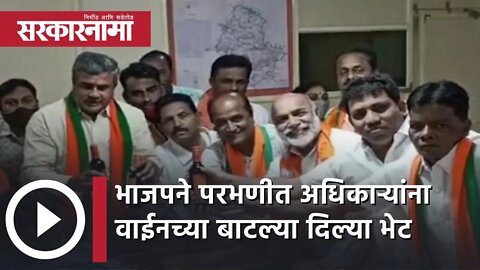 Parbhani Supermarket | BJP ने परभणीत अधिकाऱ्यांना Wine Bottles दिल्या भेट | Politics |Sarkarnama