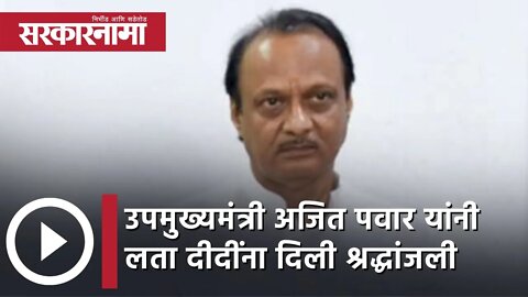 RIP Lata Mangeshkar | उपमुख्यमंत्री Ajit Pawar यांनी लता दीदींना दिली श्रद्धांजली | Sarkarnama