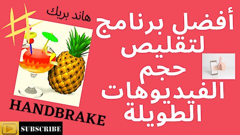 Handbrake tutorial | أفضل برنامج لضغط و تقليص الفيديوهات هاند بريك