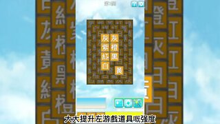 「色字」遊戲增加了羊了個羊新模式，趕快來挑戰一下吧！-- 粵語Game trailer