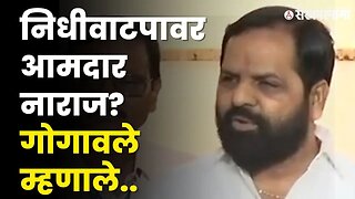 Ajit Pawar यांचं निधीवाटप; Bharat Gogawale स्पष्टच बोलले |NCP |Shivsena| Monsoon session |Sarkarnama