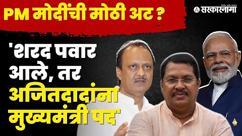 Vijay Wadettiwar: बघा PM Modi यांची काय आहे Ajit Pawar'ना अट ? | Congress | NCP Split | Sarkarnama