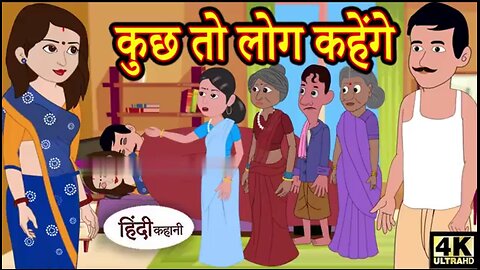 कुछ तो लोग कहेंगे | Hindi kahani | Moral Stories | Story in Hindi | Kahani | Comedy video