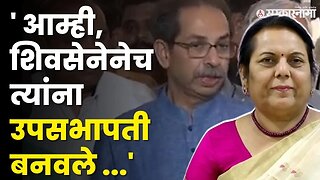 Udhhav Thackeray यांचा Neelam Gorhe' ना खोचक टोला | Eknath Shinde | Vidhan Parishad | Sarkarnama