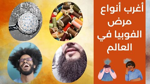 اغرب انواع مرض الفوبيا في العالم - سوف تدهشك