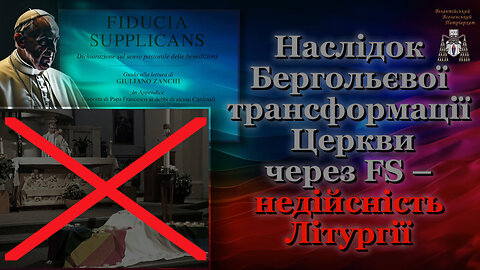 Наслідок Бергольєвої трансформації Церкви через FS – недійсність Літургії