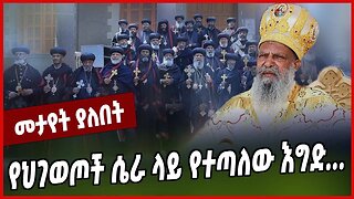 የህገወጦች ሴራ ላይ የተጣለው እግድ... Ethiopian Orthodox Tewahedo Church