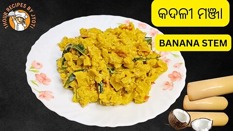 ନ ଖାଇବା ଲୋକ ବି ଖାଇବେ କଦଳୀ ମଞ୍ଜା l Banana Stem l South Style Stem recipe l 75 Hard Challenge Day 3