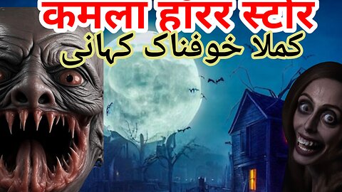 कमला हॉरर स्टोर | Kamla horror story | Horror Stories in hindi | Hindi kahani |