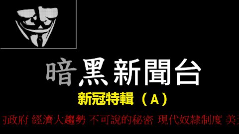 特黑 暗黑新聞