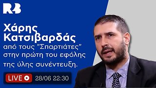 Ο Χάρης Κατσιβαρδάς από τους "Σπαρτιάτες" στην πρώτη του εφόλης της ύλης συνέντευξη