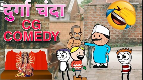 नवरात्रि के दुर्गा-/😆😅😂🤣😜🤪🤭😄//cg comedy video@AMLESH NAGESH@paglaa party 2@NITESH COMEDIAN143@CGGG