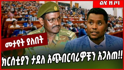ክርስቲያን ታደለ አጭበርባሪዎቹን አጋለጠ❗️❗️ Christian Tadele | Abiy Ahmed | HPR #Ethionews#zena#Ethiopia