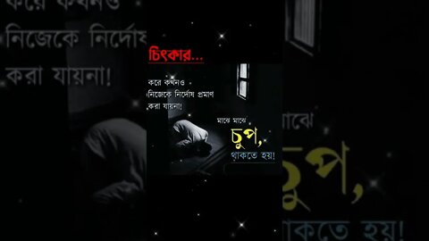 মাঝে মাঝে চুপ থাকতে হয়।