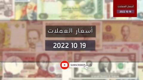 تغير سعر اليورو الدولار استرليني سكوار الجزائر change cours euro dinar Algérie 2022/10/19