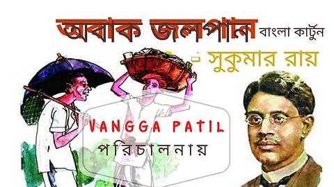 Abak Jalpan Written by Sukumar Ray [অবাক জলপান]- সুকুমার রায় এর গল্প অবলম্বনে নির্মিত বাংলা কার্টুন