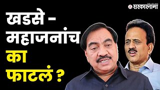 काय आहे Girish Mahajan - Eknath Khadse वाद ? | BJP | Sarkarnama Video