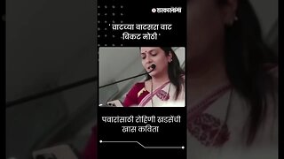 #Short | पवारांसाठी रोहिणी खडसेंची खास कविता | Rohini Khadse Poetry | Jalgaon Sabha