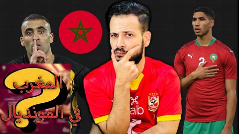 المغرب في كأس العالم 2022 | حظوظ المغرب ؟ وقائمة المغرب والتشكيلة الأساسية ؟ عودة عبد الرزاق حمدالله