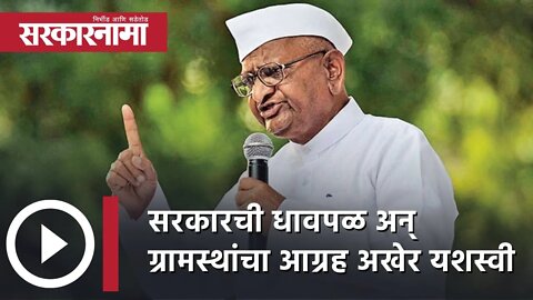 Anna Hazare | सरकारची धावपळ अन् ग्रामस्थांचा आग्रह अखेर यशस्वी | Politics | Maharashtra | Sarkarnama