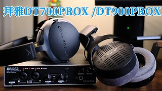 拜雅HIFI最新力作：DT700PROX /DT900PROX监听耳机评测