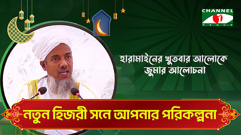 নতুন হিজরী সনে আপনার পরিকল্পনা | Haramain Khutba | ড. মোঃ শহীদুল হক | Bangla Islamic Lecture